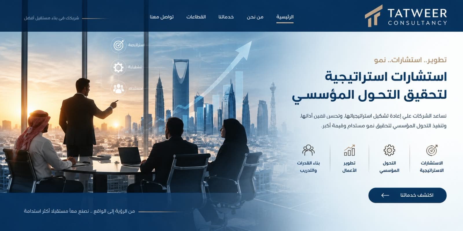 فريق استشاري في اجتماع استراتيجي